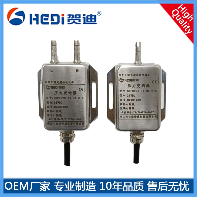 佛山工廠現貨供應壓力變送器 賀迪風壓/差壓變送器 貴州HDP802B差壓變送器