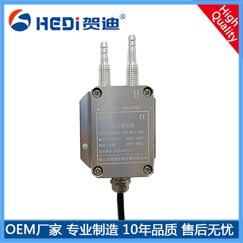 HDP802風壓變送器標準信號4~20mA輸出 佛山賀迪壓力變送器