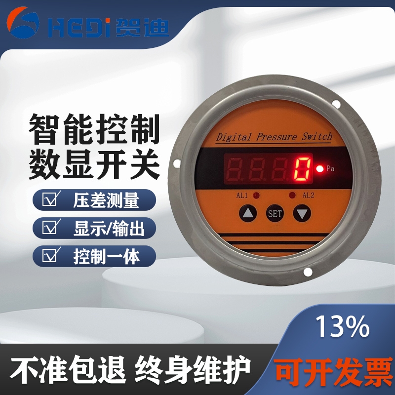 賀迪數(shù)顯智能氣壓差表空氣微差壓風壓力表壓差開關(guān)流量控制傳感器